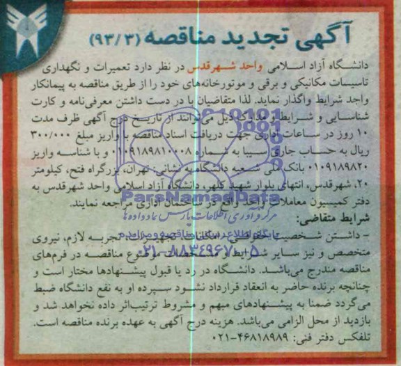 آگهی تجدید مناقصه, مناقصه تعمیرات و نگهداری تاسیسات برقی و مکانیکی و موتورخانه های..