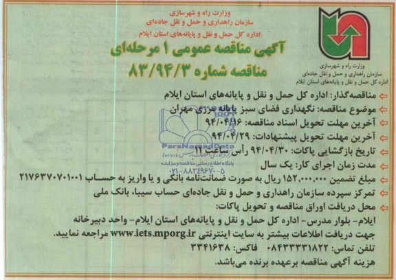آگهی مناقصه عمومی یک مرحله ای , مناقصه نگهداری فضای سبز پایانه مرزی...