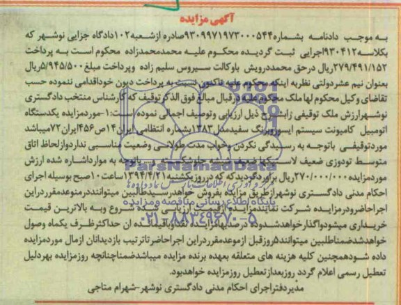 آگهی مزایده , مزایده یکدستگاه اتومبیل کامیونت سیستم ایسوزو
