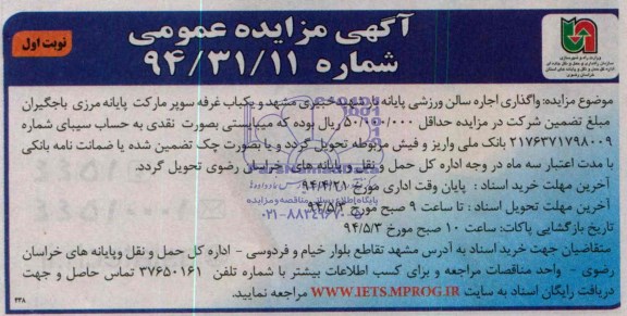 آگهی مزایده عمومی,مزایده واگذاری اجاره سالن ورزشی