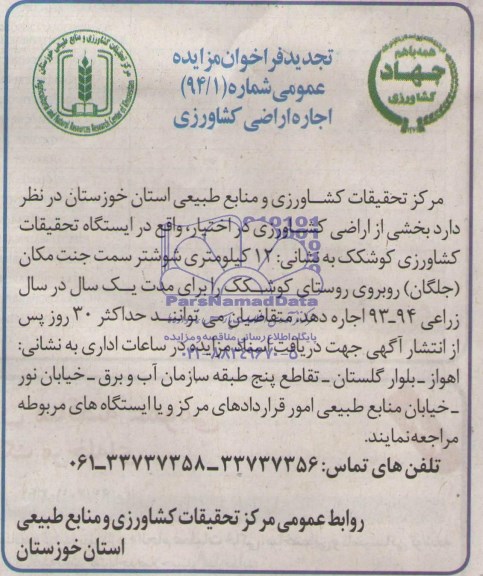 تجدید فراخوان مزایده عمومی یک مرحله ای ,مزایده بخشی از اراضی کشاورزی در اختیار