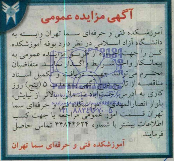 آگهی مزایده عمومی ,مزایده واگذاری بوفه آموزشکده کن