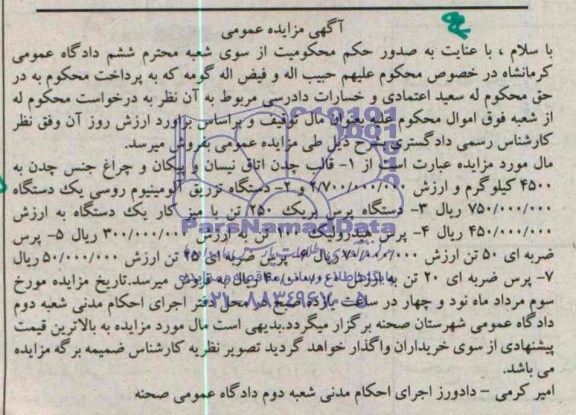 آگهی مزایده عمومی , مزایده قالی چدن اتاق نیسان و ...