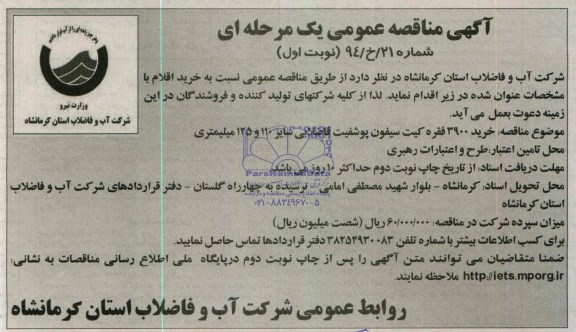 آگهی مناقصه عمومی,  مناقصه خرید 3900 فقره کیت سیفون پوشفیت فاضلابی سایز 110 و 125 میلیمتری 