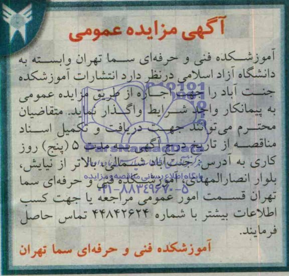 آگهی مزایده عمومی ,مزایده واگذاری انتشارات آموزشکده جنت آباد