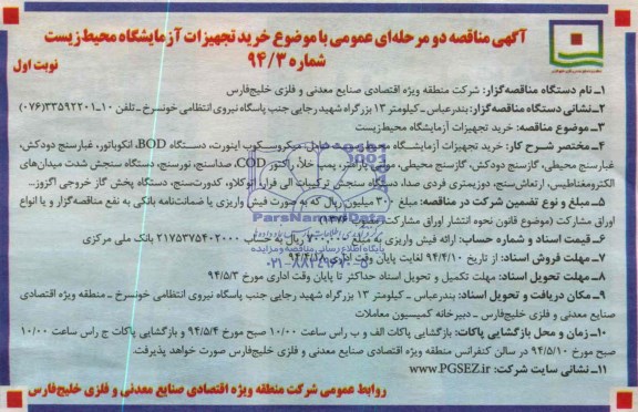 آگهی مناقصه عمومی, مناقصه خرید تجهیزات آزمایشگاه محیط زیست