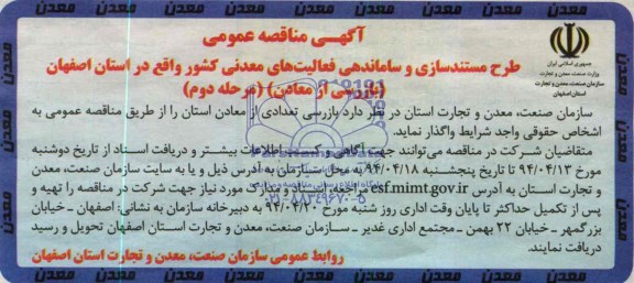 آگهی مناقصه عمومی  , مناقصه طرح مستندسازی و ساماندهی فعالیتهای معدنی کشور 