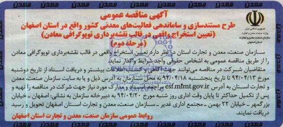 آگهی مناقصه عمومی , مناقصه طرح مستندسازی و ساماندهی فعالیتهای معدنی کشور 