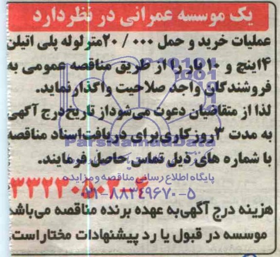 مزایده , مزایده لوله پلی اتیلن