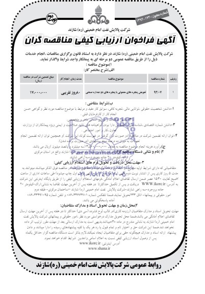 آگهی فراخوان ازیابی کیفی مناقصه گران , مناقصه تعویض پنجره های معمولی با پنجره های دو جداره صنعتی