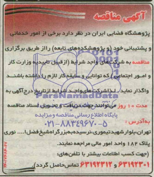 آگهی مناقصه , مناقصه  برخی از امور خدماتی و پشتیبانی