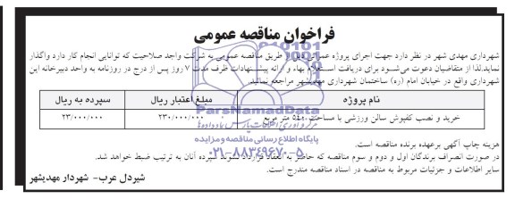 فراخوان مناقصه عمومی , مناقصه خرید و نصب کفپوش سالن ورزشی 