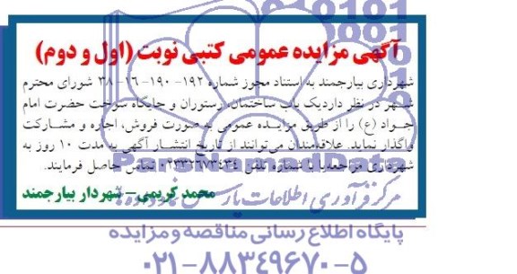 آگهی مزایده عمومی کتبی,مزایده  یک باب ساختمان، رستوران و جایگاه سوخت