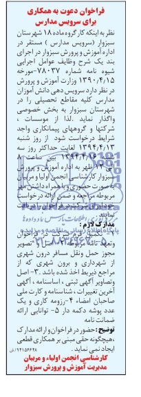 فراخوان دعوت به همکاری, مناقصه سرویس دهی دانش آموزان مدارس