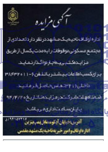 مزایده تعدادی از مجتمع مسکونی در موقوفات