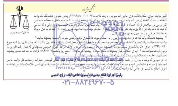 مزایده, مزایده ششدانک یک واحد گلخانه در سایت گلخانه ای