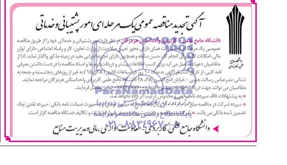 آگهی تجدید مناقصه عمومی یک مرحله ای , تجدید مناقصه امور پشتیبانی و خدماتی