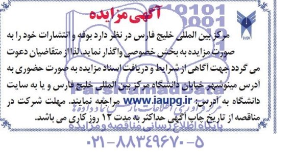 آگهی مزایده , مزایده واگذاری بوفه و انتشارات 