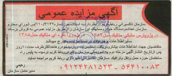 آگهی مزایده عمومی ,مزایده تعداد دو دستگاه خودرو مستهلک