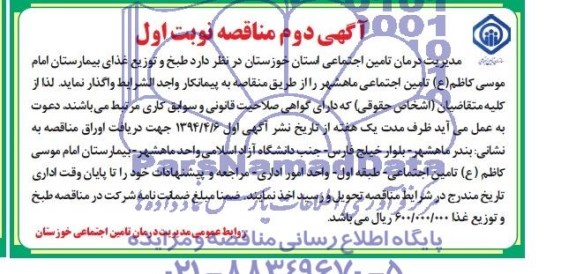 آگهی مناقصه , مناقصه طبخ و توزیع غذای بیمارستان