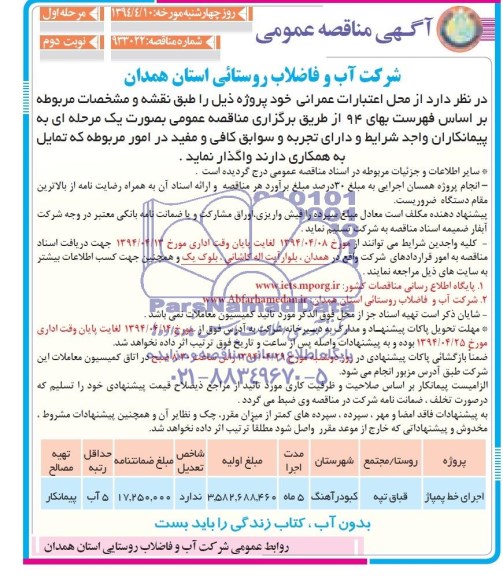مناقصه عمومی , مناقصه عمومی اجرای خط پمپاژ 