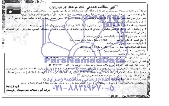 آگهی مناقصه عمومی, مناقصه انجام خدمات حجمی (فنی، عمومی و اداری و آزمایشگاه) 