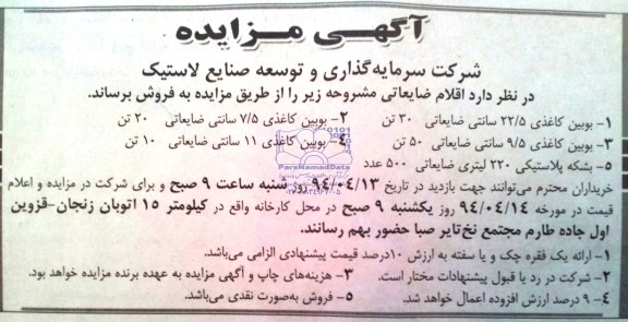 آگهی مزایده,مزایده فروش بوبین کاغذی
