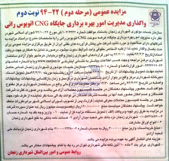 آگهی مزایده عمومی, مزایده واگذاری مدیریت امور بهره برداری جایگاههای CNG اتوبوس رانی