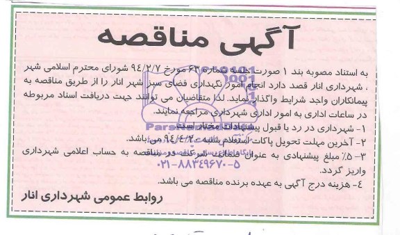 آگهی مناقصه,مناقصه انجام امور نگهداری فضای سبز 