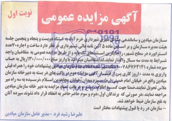 آگهی مزایده عمومی, مزایده مزایده ساخت و اجاره 70 عدد استرابورد در سطح شهر