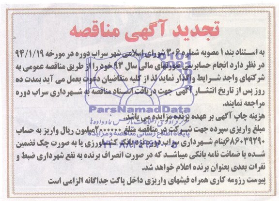 تجدید آگهی مناقصه, تجدید مناقصه انجام حسابرسی صورتهای مالی 