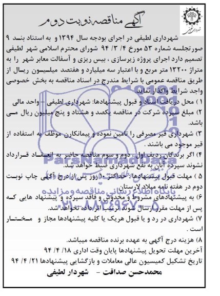 آگهی مناقصه,مناقصه اجرای پروژه زیرسازی، بیس ریزی و آسفالت معابر شهر 
