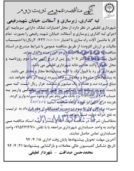 آگهی مناقصه عمومی, مناقصه لبه گذاری، زیرسازی و آسفالت خیابان