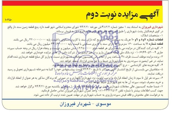 مزایده,پنج قطعه زمین