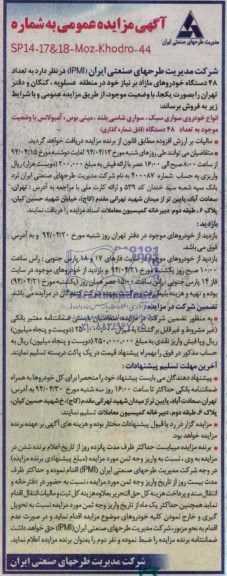مزایده عمومی, مزایده تعداد 48 دستگاه خودروهای مازاد