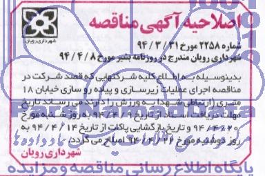 اصلاحیه آگهی مناقصه , مناقصه اجرای عملیات زیرسازی و پیاده روسازی خیابان 18 متری