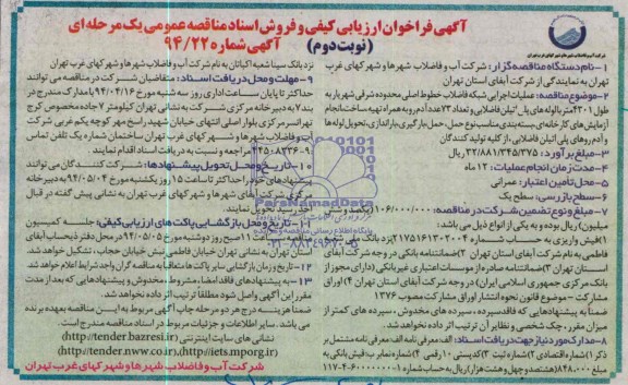 فراخوان ارزیابی کیفی , فراخوان ارزیابی کیفی عملیات اجرایی شبکه فاضلاب خطوط اصلی