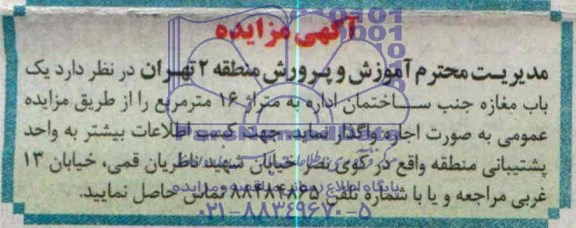 آگهی مزایده ,مزایده واگذاری تعداد یک باب مغازه