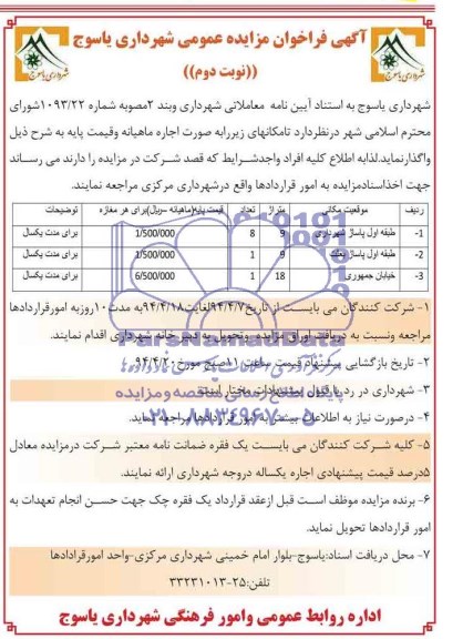آگهی فراخوان مزایده عمومی , مزایده طبقه اول پاساژ شهرداری...