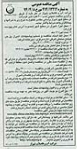 مناقصه , مناقصه نصب 600 فقره شیر هیدرانت 