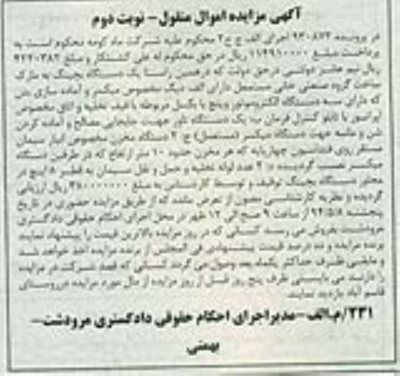 آگهی مزایده اموال منقول,مزایده  دیگ مخصوص میکسر و ...