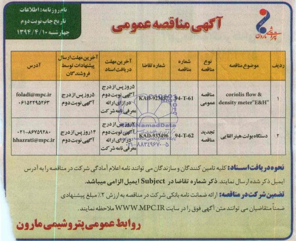 آگهی مناقصه عمومی , مناقصهCORIOLIS FLOW & DENSITY METER E & H  و دستگاه بولت هیتر القایی