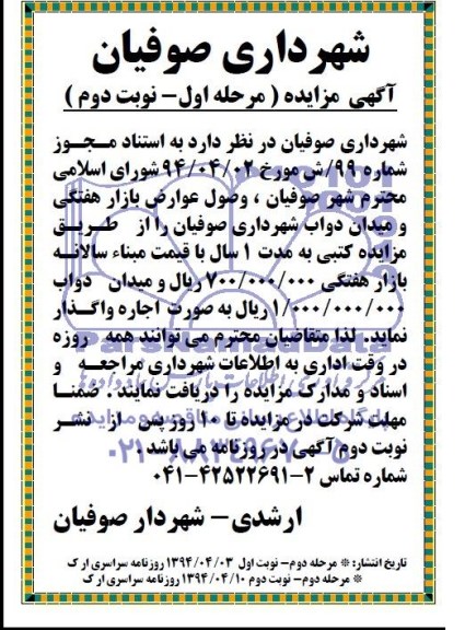 اگهی مزایده , مزایده وصول عوارض بازار هفتگی و میدان دواب شهرداری