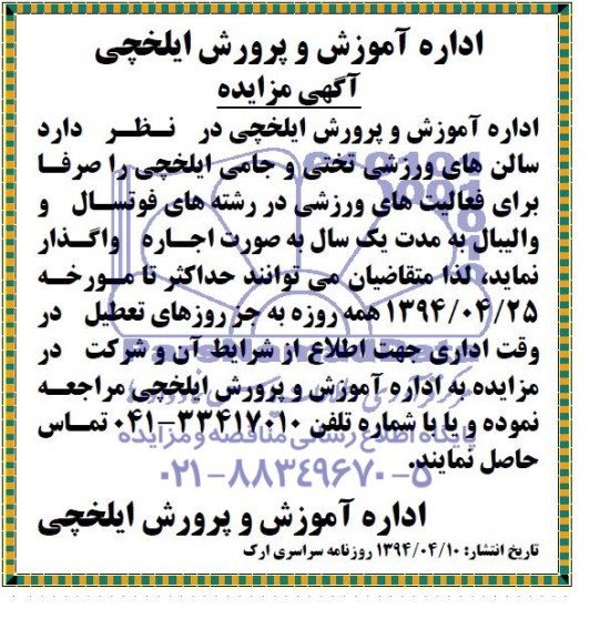 مزایده سالن های ورزشی تختی و جامی ایلخچی