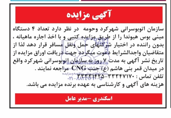 آگهی مزایده , مزایده تعداد 4 دستگاه مینی بوس هیوندا