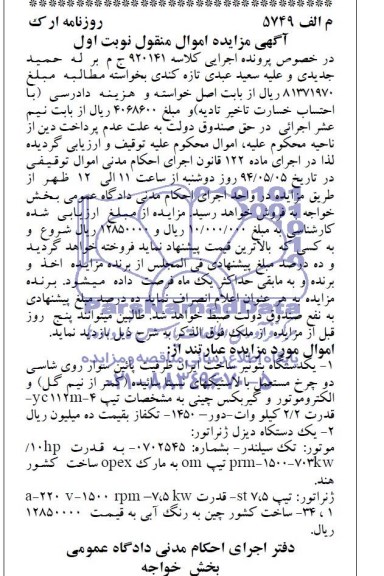مزایده اموال منقول , مزایده اموال منقول یک دستگاه بتونیر