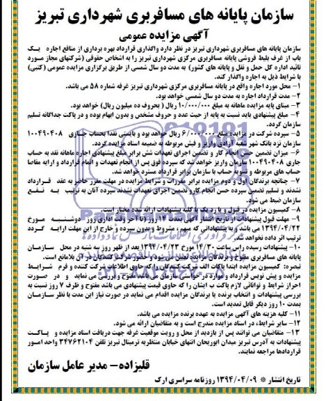 آگهی مزایده ,مزایده غرف بلیط فروشی 