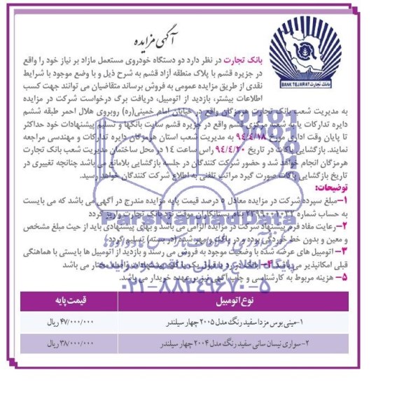 مزایده , مزایده مینی بوس مزدا و ...