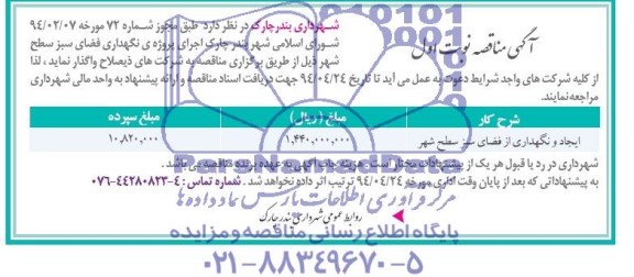 آگهی مناقصه,مناقصه ایجاد و نگهداری از فضای سبز سطح شهر