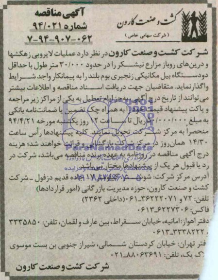 آگهی مناقصه , مناقصه واگذاری عملیات لایروبی زهکشها و درین های روباز
